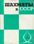 SHAKHMATI v SSSR / 1983, vol. 37, 1-12 compl.